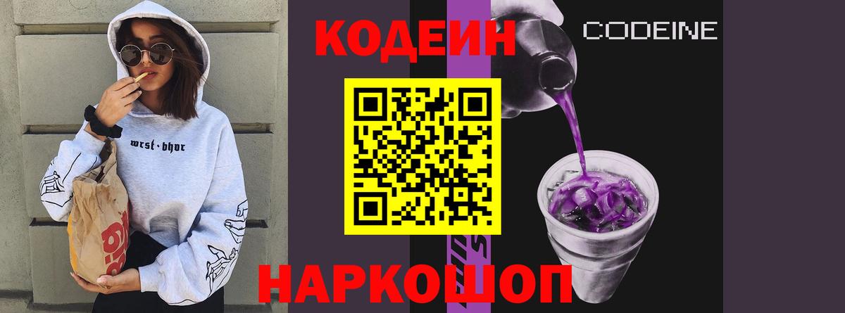 Кодеиновый сироп Lean напиток Lean (лин)  Кодеин Purple Drank  Крымск  наркота  Вход с VPN 