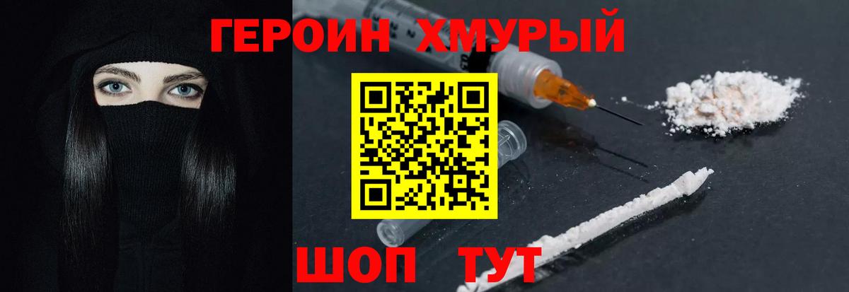 ГЕРОИН герыч Крымск